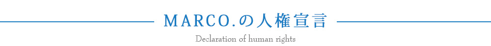 MARCO.の人権宣言