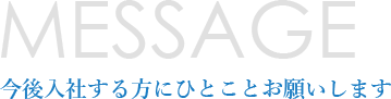 今後入社する方にひとことお願いします