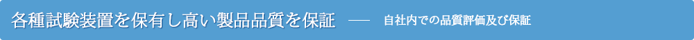 各種試験装置を保有し高い製品品質を保証 自社内での品質評価及び保証
