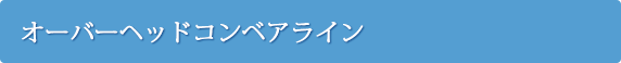 オーバーヘッドコンベアライン