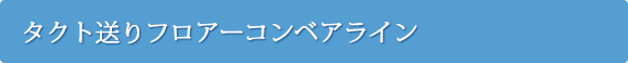 タクト送りフロアーコンベアライン