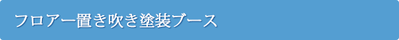 フロアー置き吹き塗装ブース