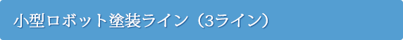 小型ロボット塗装ライン(2ライン)