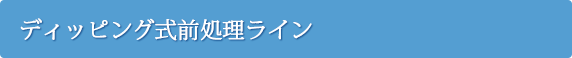 ディッピング式前処理ライン